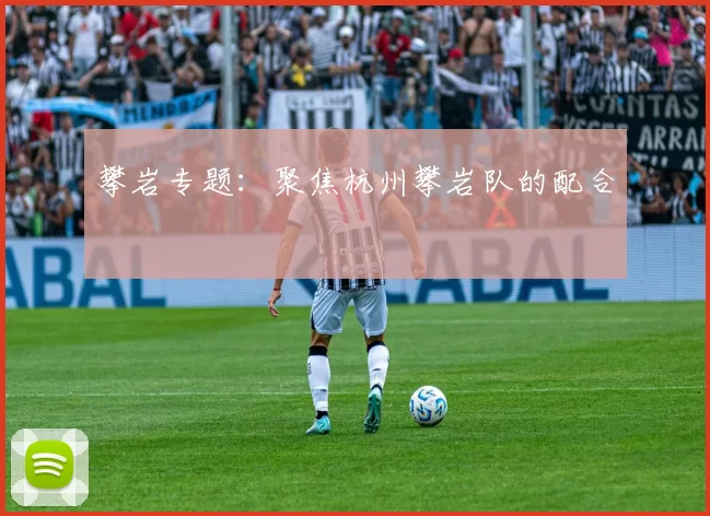 攀岩专题：聚焦杭州攀岩队的配合